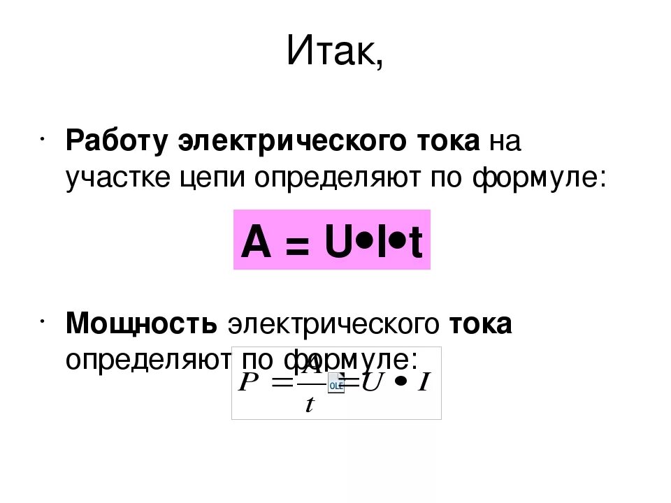 Формула для мощности Эл тока на участке цепи. Формулы для расчета работы и мощности электрического тока. Сила и мощность электрического тока. Формула для расчета работы постоянного тока на участке цепи.