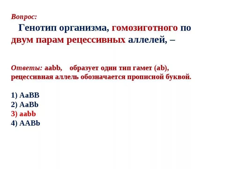 Генотипе доминантного гомозиготного организма. Генотип организма гомозиготного по двум парам рецессивных аллелей. Генотип гомозиготного организма. Организм с генотипом гетерозиготным по двум парам аллелей. Гомозиготная по двум парам аллелей.