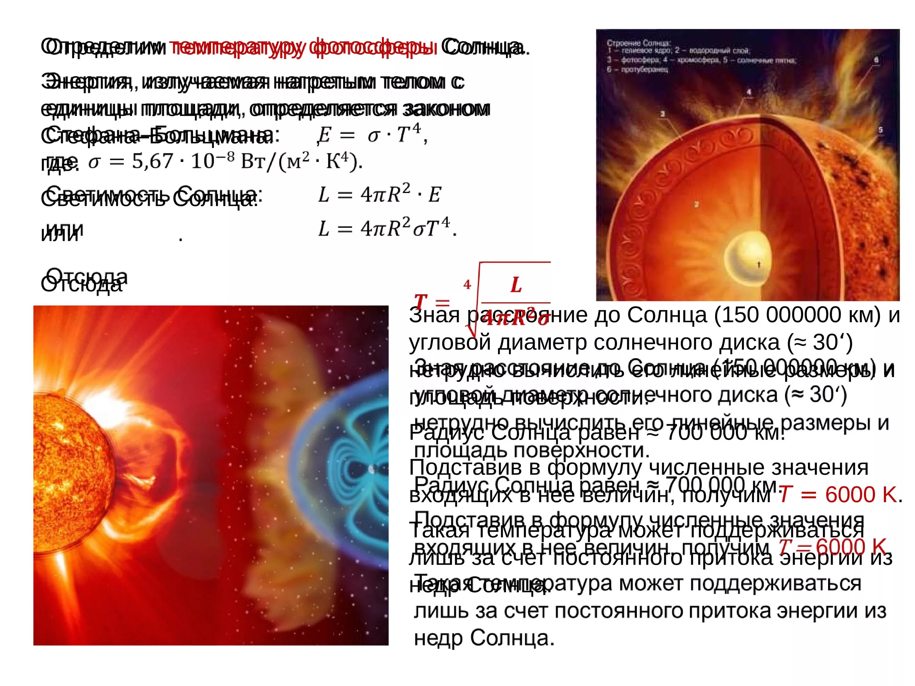 Температура солнца от его центра до фотосферы. Энергия солнца астрономия 11 класс. Строение солнца. Температура солнца. Солнце астрономия 11 класс.