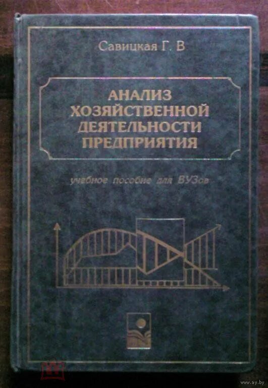 Савицкая экономический анализ. Г В Савицкая анализ хозяйственной деятельности предприятия. Савицкая анализ хозяйственной деятельности. Анализ хозяйственной деятельности учебник. Хозяйственный анализ Савицкая.