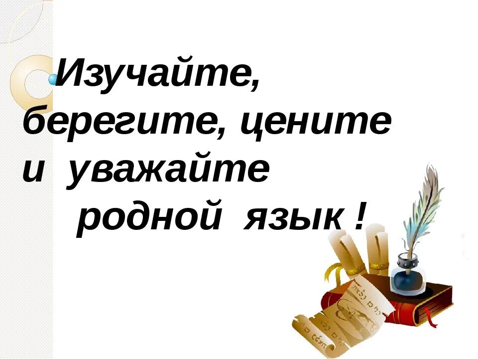 Информация о родном языке. Родной язык. Родной русский язык. Родной язык картинки. Литература на родном языке.