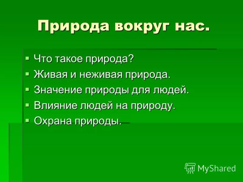 Значение для природы 5 класс