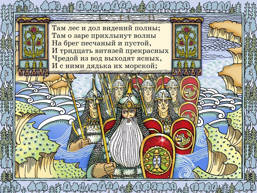 Тридцать Витязей прекрасных. Там лес и дол видений полны там о заре прихлынут волны. Там лес и дол видений полон. Лес и ДРЛ веденья полны.