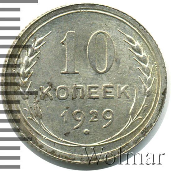 10 Копеек 1925 года f №13. Уе -20.