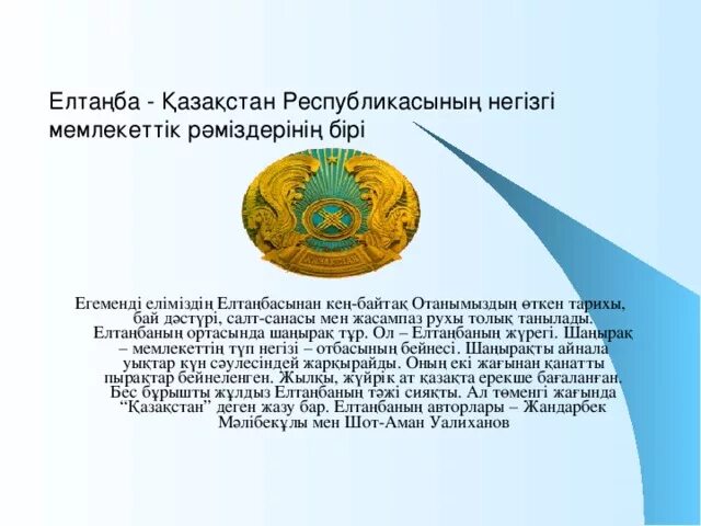 Жандарбек. Жандарбек малибеков и шот-аман уалиханов. Елтаңба авторы. Елтаңба авторы. Герб дагестана белый.
