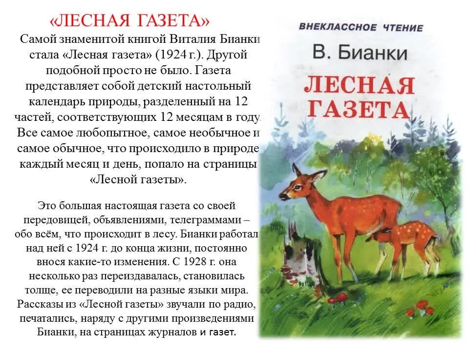 Читать рассказ лесная газета. Аннотация к книге Лесная газета Бианки 3 класс. Аннотация к книге Бианки Лесная газета. Внеклассное чтение Бианки Лесная газета.