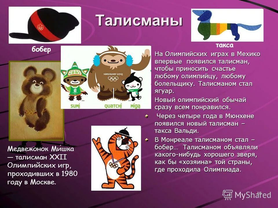 талисманы олимпийских игр. появился талисман олимпийских игр. появился талисман олимпийских игр. талисманы олимпийских игр. талисманы олимпиады.