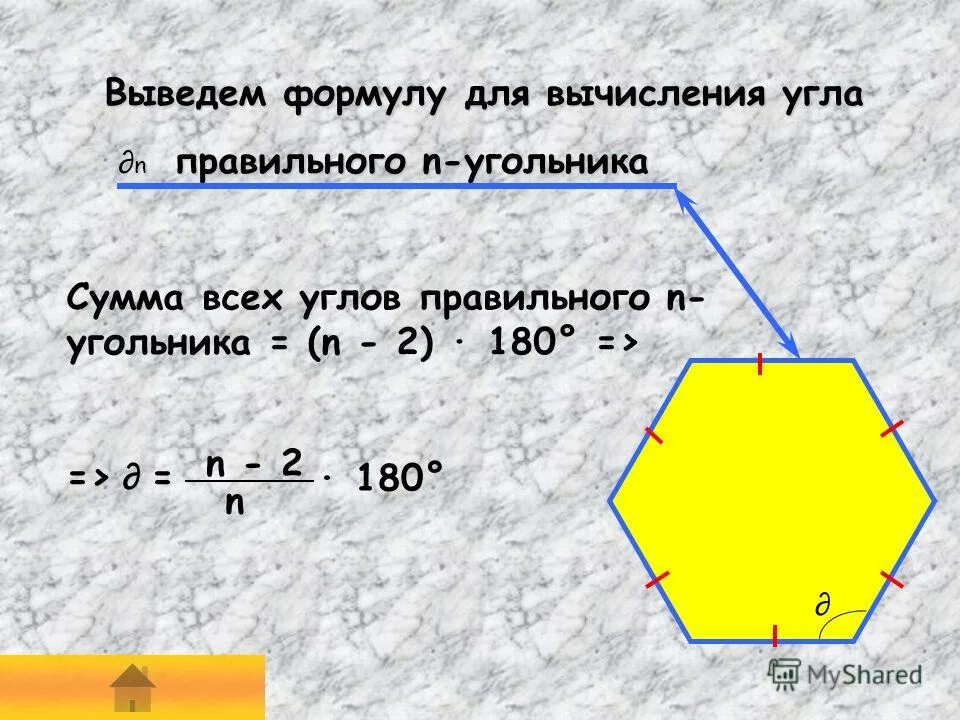 Выведите формулу для вычисления угла. Формула для вычисления суммы углов многоугольника. Выведите формулу для вычисления угла. Угол правильного n-угольника. Угол между плоскостями координатный метод.