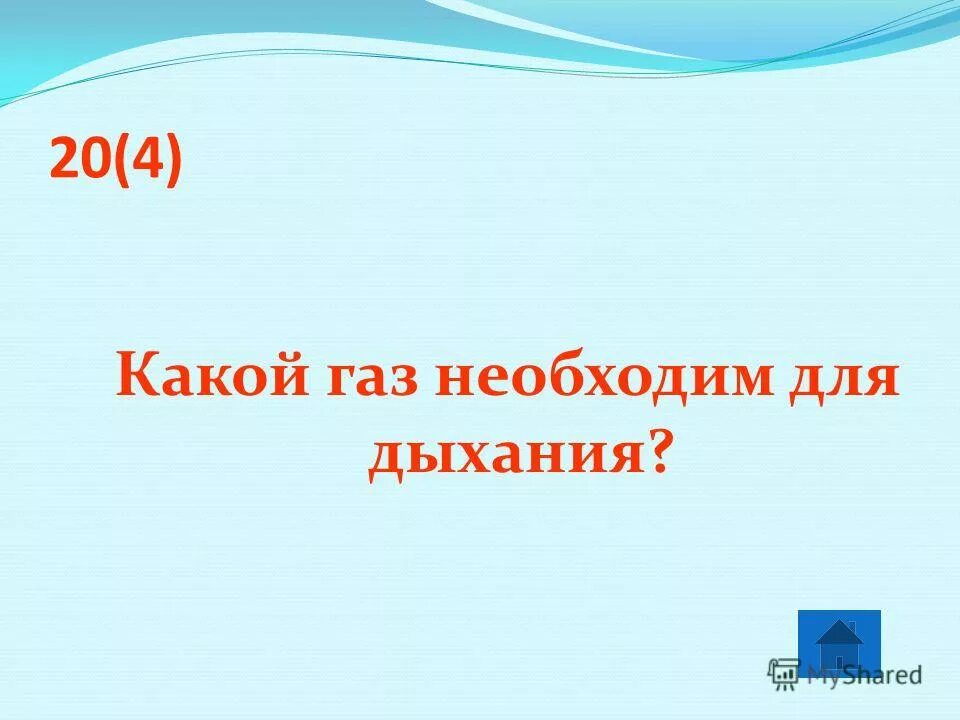 какая составная часть воздуха необходимо для дыхания. составные части воздуха. какой газ необходим для дыхания человека. какой газ необходим для дыхания. какая составная часть воздуха необходима для дыхания.