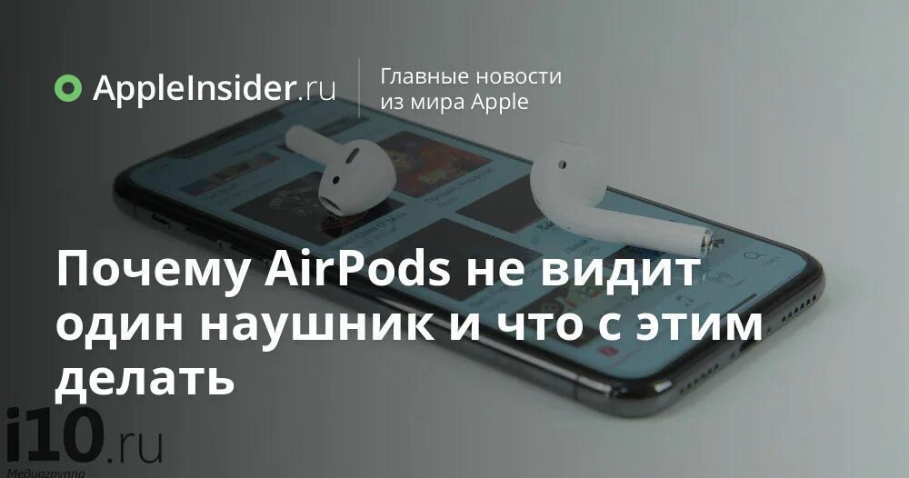 Айфон не видит наушник один аирподс 3. Айфон не видит один наушники AIRPODS. Почему не видит один наушник.