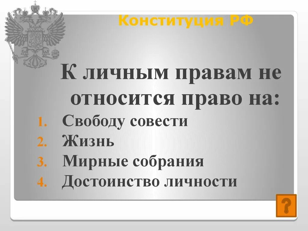 К личным правам относится тест. К личным правам не относится. Свобода совести относится к правам. К личным правам относится право на.