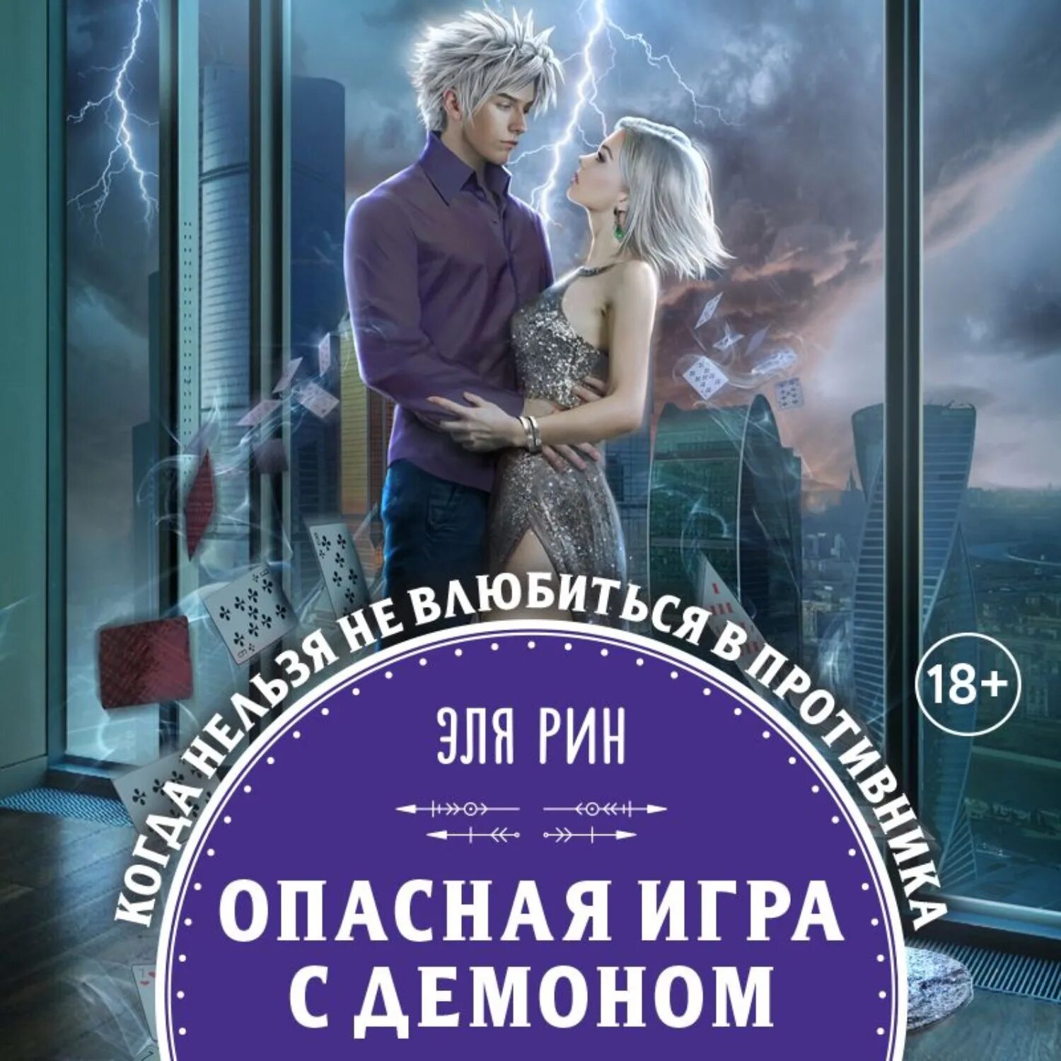 Рин опасная игра с демоном. Аудиокнига демон. Книга опасная игра.