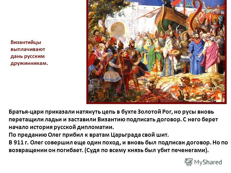 поход олега на царьград в 907. почему славяне платили дань князьям. объясните почему византийцы платили русским князьям. византия и древняя русь. битва под доростолом 971.