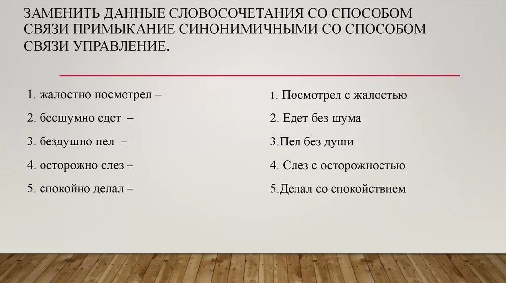 Насмешливо глядеть заменить на управление. Заменить управление на примыкание. Словосочетания. Примыкание примеры словосочетаний. Связь управление в словосочетании.