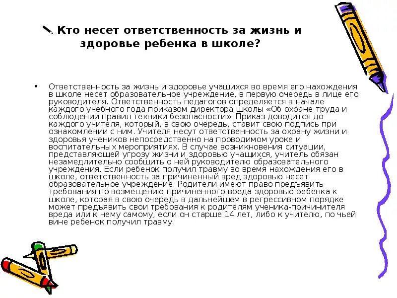 Кто несет ответственность за детей в школе. Ответственность за жизнь и здоровье ребенка. Ответственность школы за жизнь и здоровье детей. Кто отвечает за ребенка вмшколе?. Ответственность за жизнь обучающийся