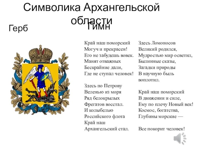 Герб Архангельской области. Герб Архангельска и Архангельской области. Герб и флаг Архангельской области. Флаг и герб Архангельской области описание.