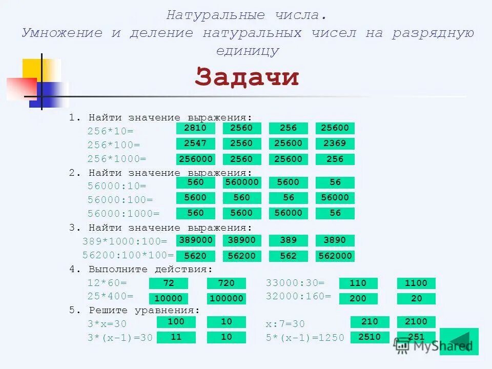 Правило деления на 10 и на 100. Умножение чисел на 10 и на 100. 1. Умножение и деление чисел оканчивающихся нулями. Деление натурального числа на 100.