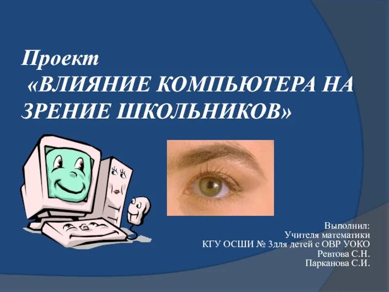 Влияние компьютера на зрение. Компьютер и зрение. Влияние компьютера на зрение человека. Влияние компьютера на зрение школьника.