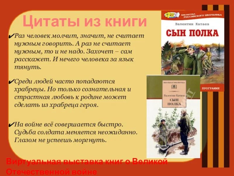 Рассказ о великой книге. Катаев сын полка Ваня Солнцев. В. Катаев "сын полка". Произведения о войне.