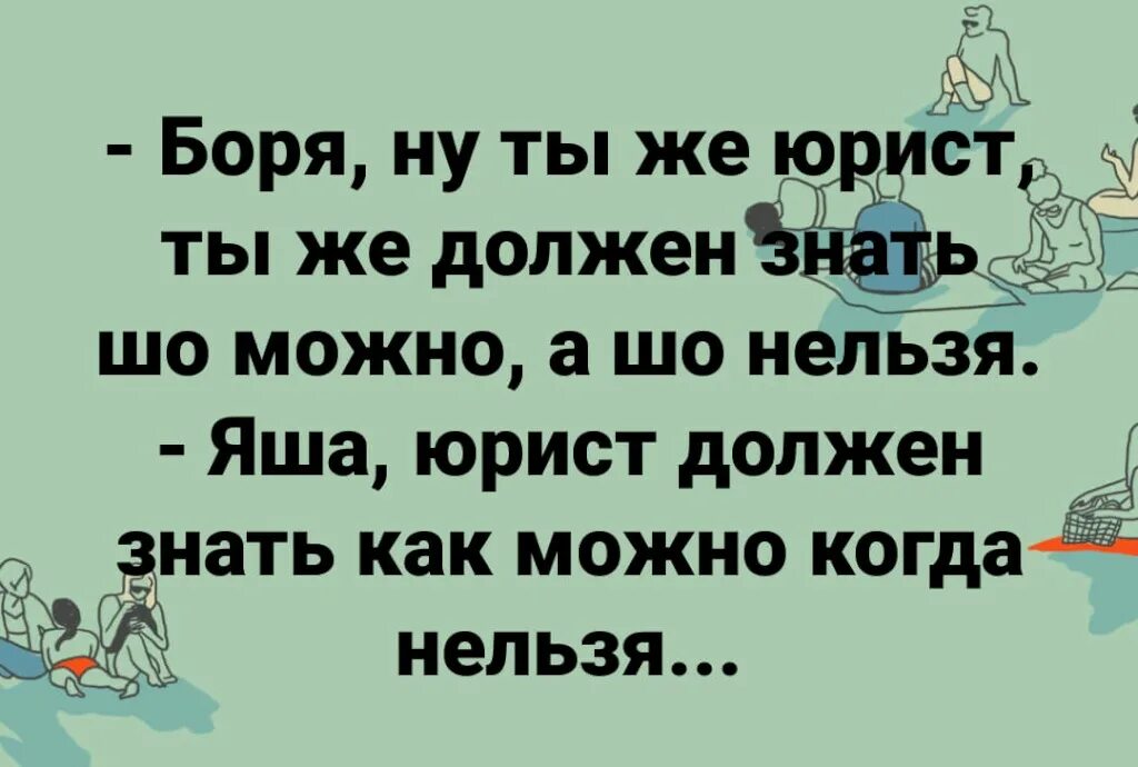 Боря нашел несколько интернет магазинов. Шутки на тему ты ж юрист. Приколы на юридические темы. Юрист смешные. Анекдоты про юристов.