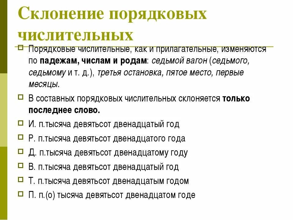 Как склоняются порядковые числительные кратко 6 класс. Склонение порядковых числительных. порядковые числительные и склонение порядковых числительных. склонение порядковых числительных 6 класс. склонение порядковых прилагательных.