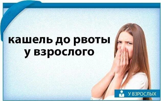 Кашель до рвоты ночью. Кашель и рвота у взрослого. сильный кашель до рвоты у взрослого.