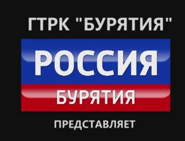 Слушать улан. ГТРК Бурятия. БГТРК Бурятия логотип. Вести Бурятия логотип. Россия 1 Бурятия логотип.