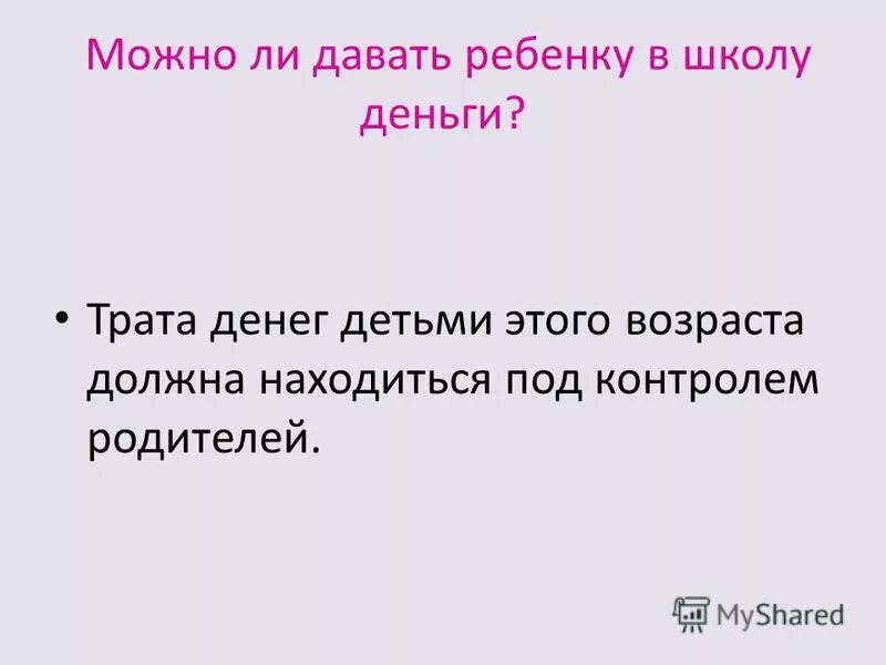 родители и школьники. будут давать деньги на школу. для чего школе нужны деньги. ребенок в школе с деньгами. выплаты школьникам.