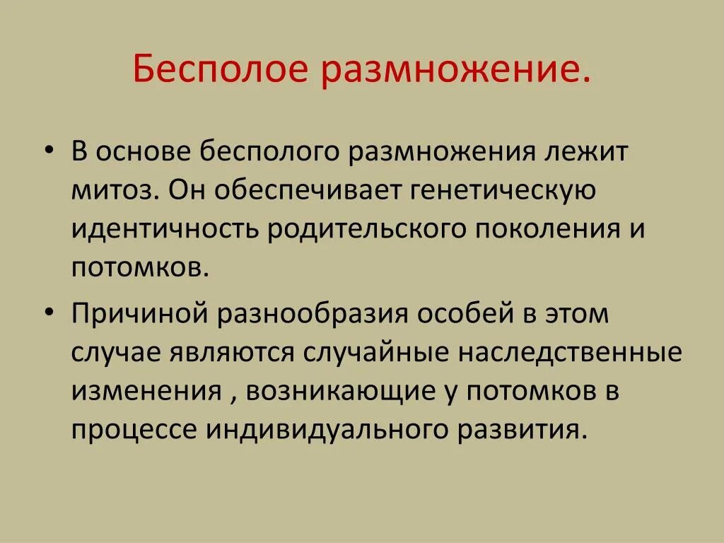 Является бесполым поколением. Что лежит в основе бесполого размножения. Какой процесс лежит в основе размножения. Какой процесс лежит в основе бесполого размножения. В основе бесполого размножения лежит процесс митоза.