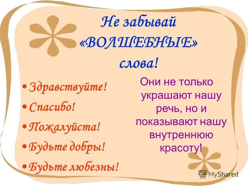 Волшебные слова русский язык