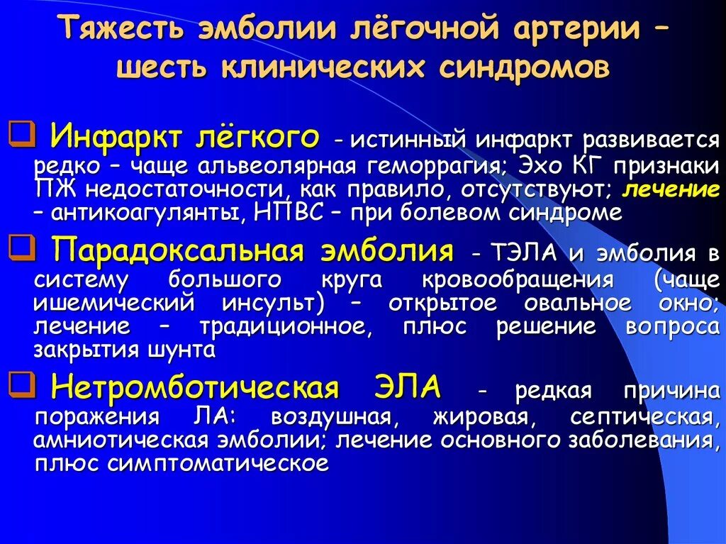 После тромбоэмболии легочной артерии. Клиника Тэла легочной артерии. Тромбоэмболия легочной артерии клиника. Синдром эмболии легочной артерии. Эмболия легочной артерии симптомы.