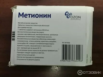 Метионин таблетки покрытые оболочкой отзывы