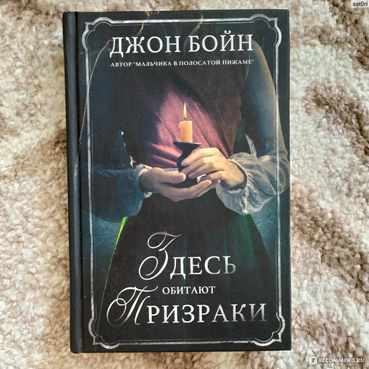 Джон бойн книги отзывы. Здесь обитают призраки Джон Бойн. Здесь обитают призраки книга. Джон Бойн книги. Джон Бойн здесь обитают призраки обложка.