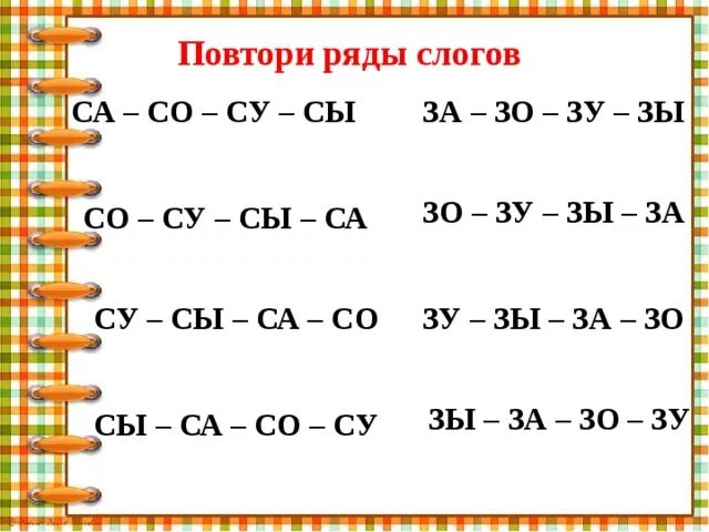 Слоги са со Су сы. Ряд слогов. Слоговые Цепочки. Слоговые ряды для детей. Са са са ду