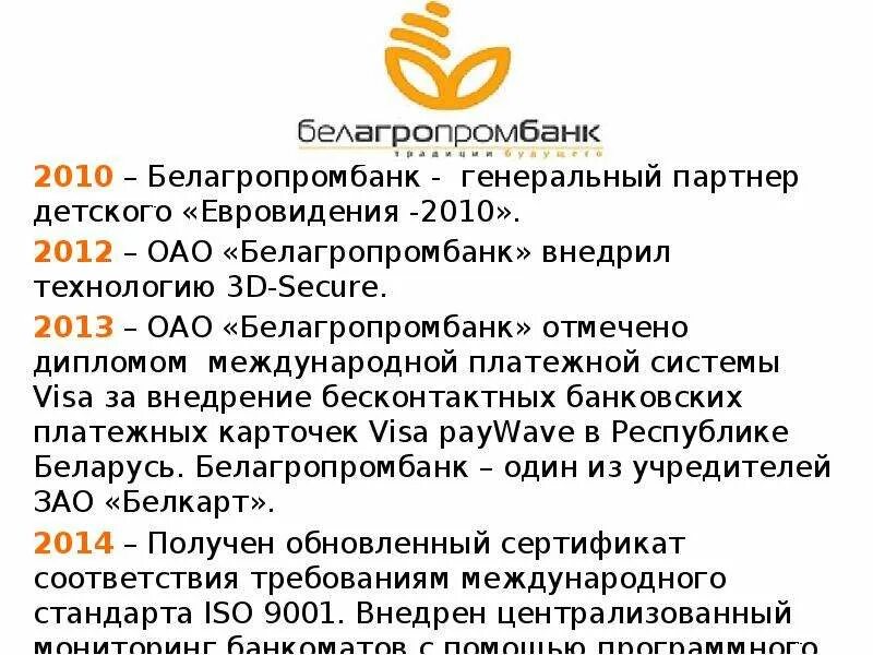 Курс белагропромбанк на сегодня. Белагропромбанк логотип. ОАО Белагропромбанк детское Евровидение 2010. Услуга 3d secure Белагропромбанк. 3d-secure Белагропромбанк стоимость.