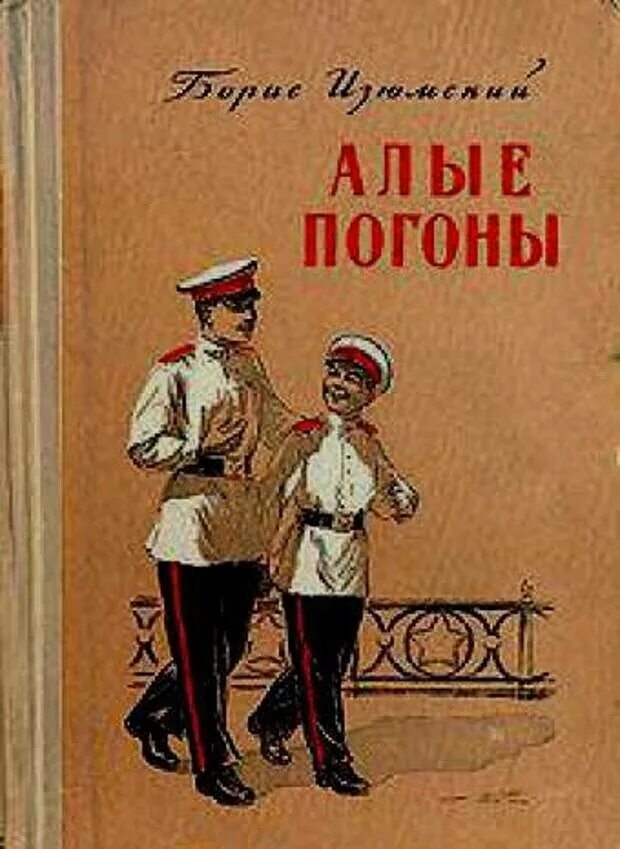 Слушать книгу алый. Книги о суворовцах. Алые погоны книга. Художественные книги про суворовцев. Алые погоны обложка книги.