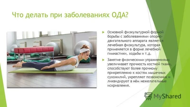 физическая культура при заболеваниях опорно двигательного аппарата