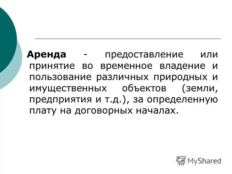 Аренда временное владение и пользование. Временное владение и пользование это. Временное пользование. Временное владение и пользование ЗУ. Аренда это временное владение и пользование.