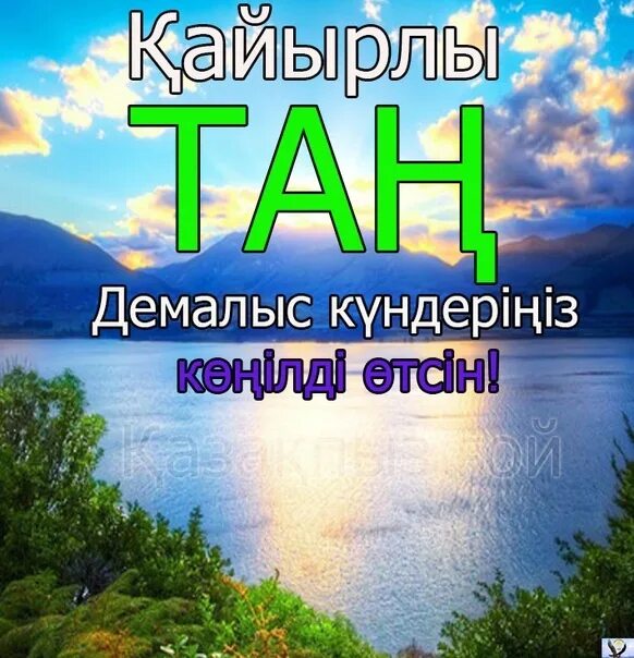 Кайырлы тан открытки. Мұғалім суреті рисунок. Қайырлы күн картинки. Картинка балалар. Қайырлы күн перевод.