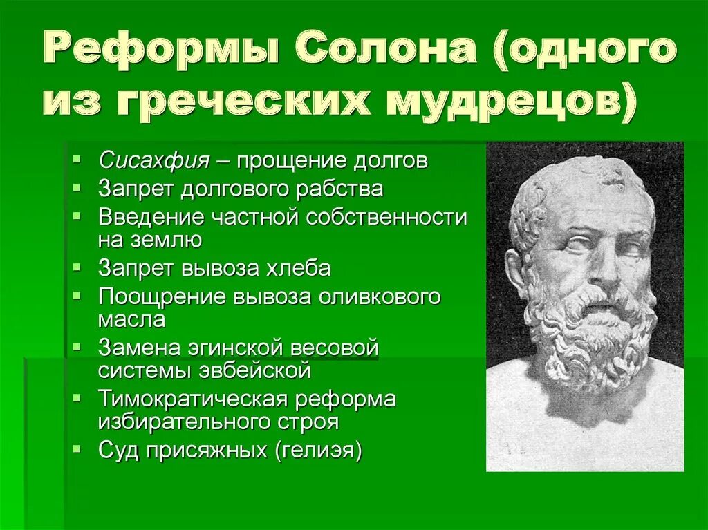 Где жил солон. Солон греческий Архонт. Реформы солона в древней Греции. Реформы архонта солона 5 класс. Реформы солона в Греции 5 класс.