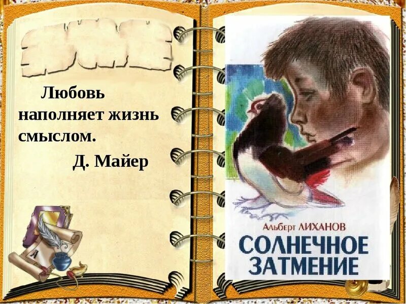 Книга солнечное затмение Лиханов. Обман краткое содержание