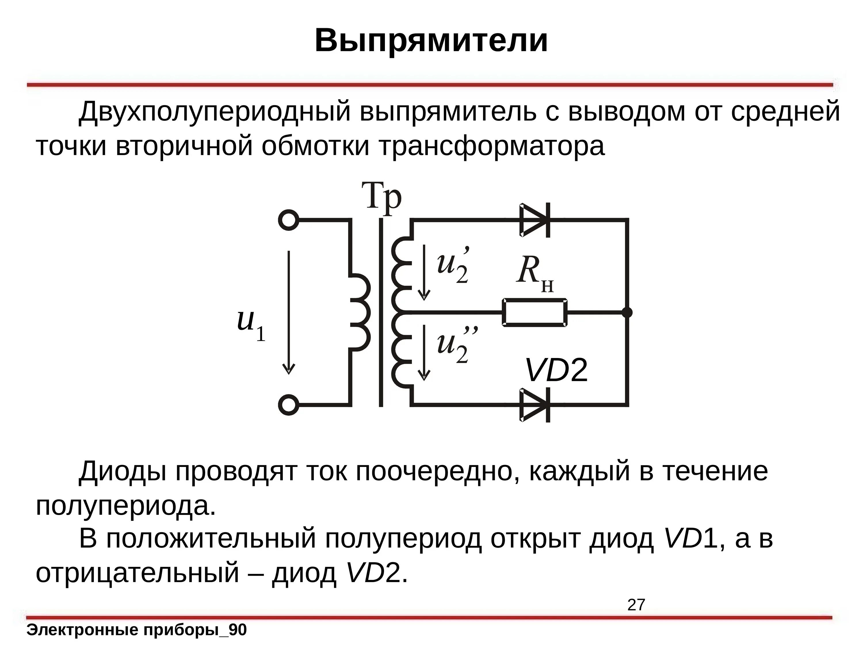 Диод трансформатор. Двухполупериодный выпрямитель 2 трансформатора. Двухполупериодный выпрямитель на 2х диодах схема. Выпрямитель напряжения схема с 2 диодами. Схема фильтра пульсаций выпрямительного напряжения.