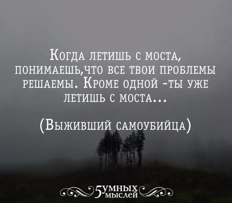 Что есть в любой проблеме. Когдалетишь с сомта понимаеш. Все проблемы решаемы кроме одной. Мысли выжившего суицидника.