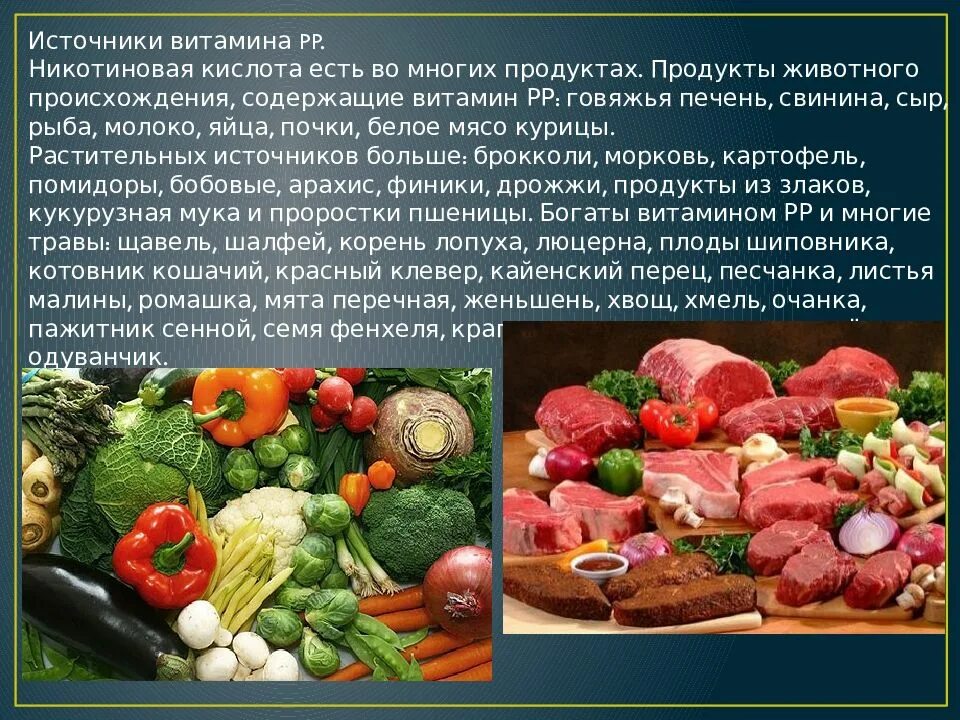 Печень источник витамина. Витамин р продукты. Источники витамина рр. Витамин рр содержится в продуктах. Источники витамина PP.