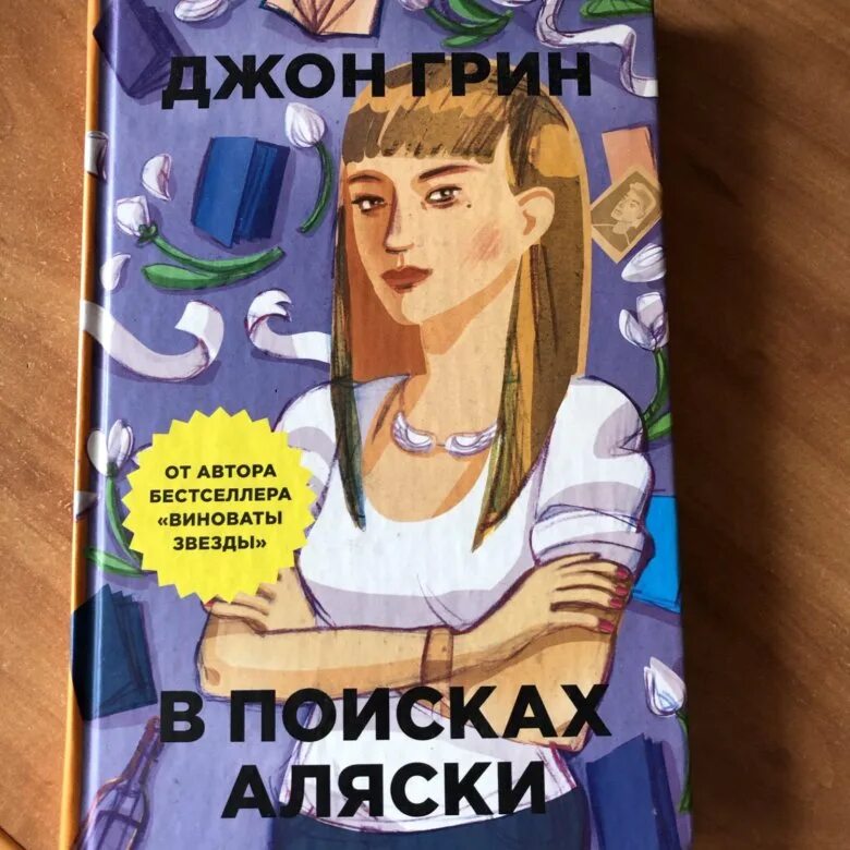 В поисках аляски джон. В поисках Аляски Джон Грин книга. В поисках Аляски книга возрастное ограничение. В поисках Аляски книга обложка. В поисках Аляски фото.