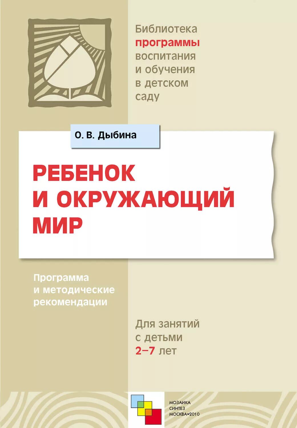 Дыбина ребенок и окружающий мир. Ознакомление с окружающим миром Дыбина. Книги Дыбиной. Дыбина пособия для дошкольников. Дыбина ознакомление с окружающим младшая группа