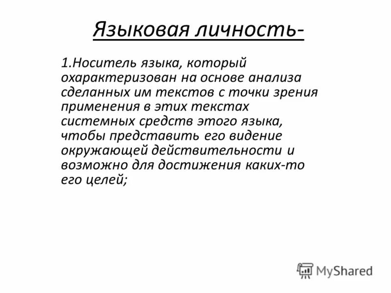 Языковая личность. Понятие языковой личности. Исторические нормы. Типы языковой личности таблица. Языковая личность.