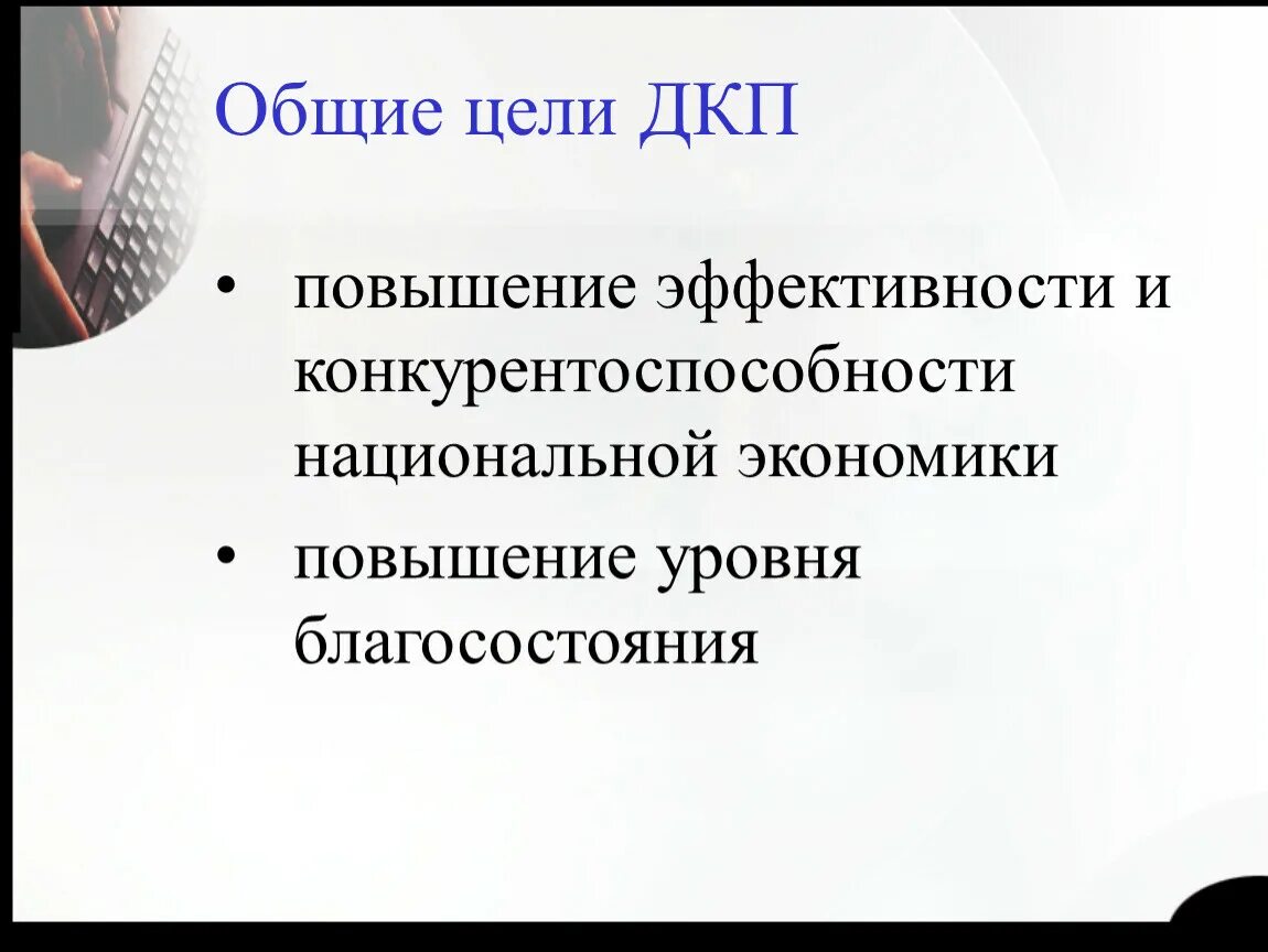 Увеличение национальный. Денежно-кредитная политика. Цели ДКП. Цель: рост конкурентоспособности национальной экономики. ДКП Японии цели государства. Общая политика возврата.