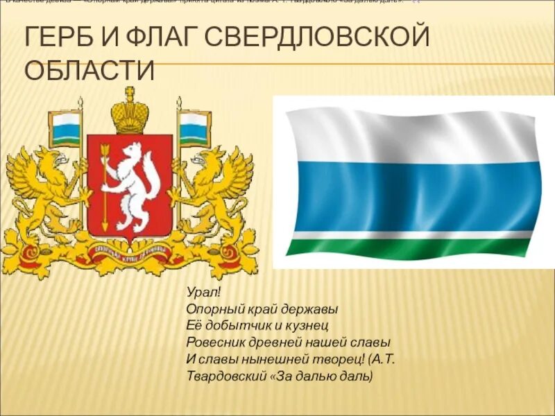 Опорныйкрай рф сайт нижний тагил. Символы Свердловской области. Герб Свердловской области. Официальные символы Свердловской области. Герб и флаг Свердловской области.