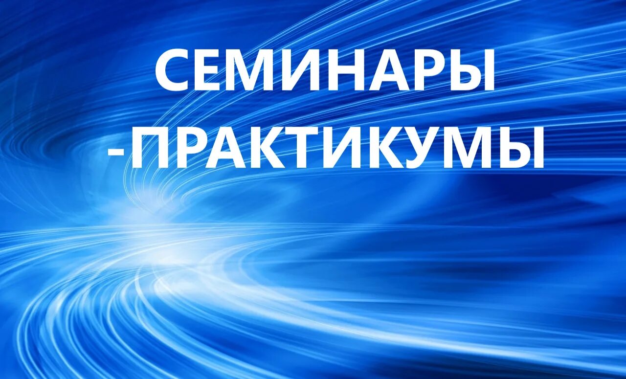 Семинар практикум. Семинар-практикум для педагогов. Семинар практикум надпись. Семинар практикум картинка. Семинар практикум в школе